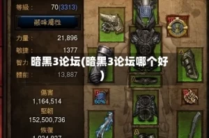 暗黑3论坛(暗黑3论坛哪个好)