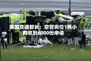 美国交通部长：空管岗位1两小时内收到6000份申请