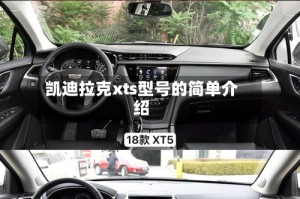 凯迪拉克xts型号的简单介绍