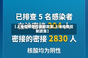 【上海疫情防控最新政策,上海疫情控制政策】