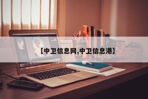 【中卫信息网,中卫信息港】