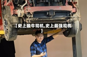 【史上最牛司机,史上最强司机】