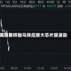 美股期权伽马效应放大芯片股波动