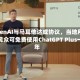 OpenAI与马耳他达成协议，当地所有民众可免费使用ChatGPT Plus一年