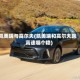 凯美瑞与高尔夫(凯美瑞和高尔夫跑高速哪个稳)