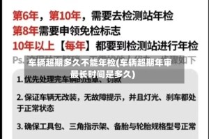 车辆超期多久不能年检(车辆超期年审最长时间是多久)