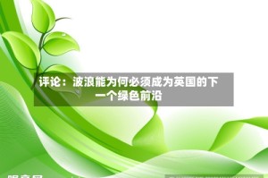 评论：波浪能为何必须成为英国的下一个绿色前沿