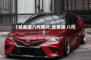 【凯美瑞八代图片,凯美瑞 八代】