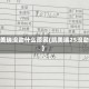凯美瑞没劲什么原因(凯美瑞25没劲)