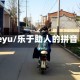 leyu/乐于助人的拼音