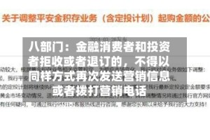 八部门：金融消费者和投资者拒收或者退订的，不得以同样方式再次发送营销信息或者拨打营销电话