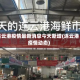 连云港疫情最新消息今天新增(连云港疫情动态)