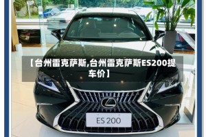 【台州雷克萨斯,台州雷克萨斯ES200提车价】