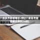 31省区市新增确诊2例(31省区市新增确诊病例34例)