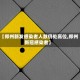 【郑州新发感染者人数仍处高位,郑州新冠感染者】