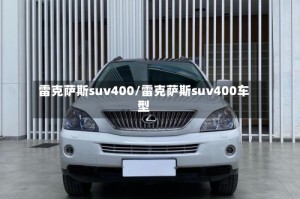 雷克萨斯suv400/雷克萨斯suv400车型