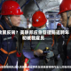政策反转？美联邦应急管理局返聘年初被裁雇员