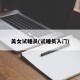 美女试睡员(试睡员入门)