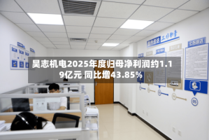昊志机电2025年度归母净利润约1.19亿元 同比增43.85%