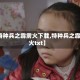 【特种兵之霹雳火下载,特种兵之霹雳火txt】