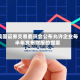 美国证券交易委员会公布允许企业每半年发布财报的提案