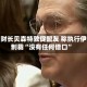 美国财长贝森特敦促盟友 称执行伊朗制裁“没有任何借口”