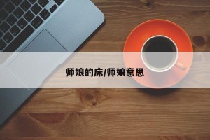 师娘的床/师娘意思