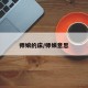 师娘的床/师娘意思