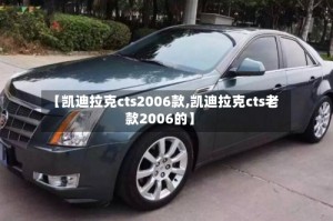 【凯迪拉克cts2006款,凯迪拉克cts老款2006的】