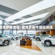 雷克萨斯地址/雷克萨斯中国经销店