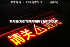 凯美瑞改尾灯(凯美瑞换个尾灯多少钱)