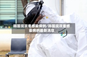 韩国现双重感染病例/韩国现双重感染病例最新消息