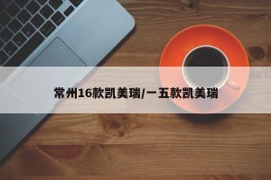 常州16款凯美瑞/一五款凯美瑞