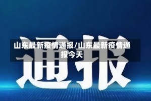 山东最新疫情通报/山东最新疫情通报今天