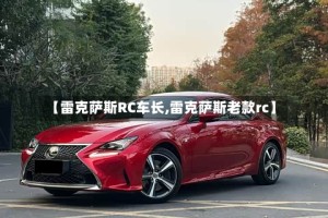 【雷克萨斯RC车长,雷克萨斯老款rc】