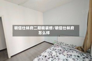 明信仕林府二期精装修/明信仕林府怎么样