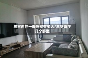 三室两厅一般卧室有多大/三室两厅几个卧室