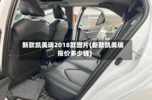 新款凯美瑞2018款图片(新款凯美瑞报价多少钱)