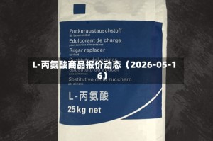 L-丙氨酸商品报价动态（2026-05-16）