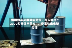 假期过半，费用大跳水！买早可能更贵，有人吐槽“2000多元凭空蒸发”，专家给出省钱办法