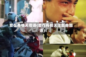 爱在有情天粤语(爱在有情天主题曲国语)