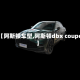 【阿斯顿车型,阿斯顿dbx coupe】