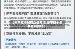 【停车拉手刹的正确方法,停车拉手刹要拉到顶吗】
