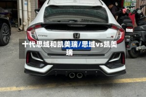 十代思域和凯美瑞/思域vs凯美瑞