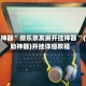 辅助神器“ 微乐亲友房开挂神器 ”(辅助神器)开挂详细教程