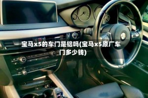 宝马x5的车门是铝吗(宝马x5原厂车门多少钱)