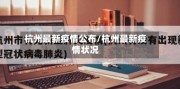 杭州最新疫情公布/杭州最新疫情状况