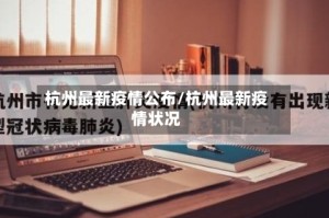 杭州最新疫情公布/杭州最新疫情状况