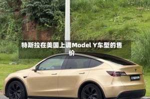 特斯拉在美国上调Model Y车型的售价