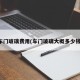 车门玻璃费用(车门玻璃大概多少钱)